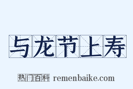 与龙节上寿是什么意思的图片